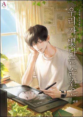 우리가 빛나는 순간은 (15세 개정판) (외전)