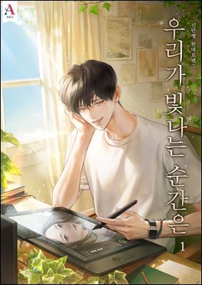 [세트] 우리가 빛나는 순간은 (15세 개정판)(외전 포함) (총3권/완결)