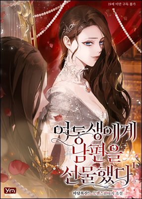 여동생에게 남편을 선물했다