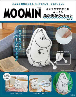 MOOMIN インテリアになじむ ム-ミン ふかふかクッション BOOK