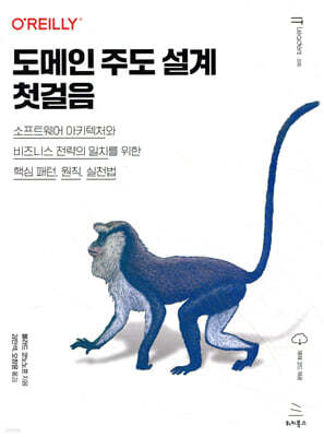 도메인 주도 설계 첫걸음 : 소프트웨어 아키텍처와 비즈니스 전략의 일치를 위한 핵심 패턴, 원칙, 실천법