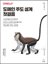 도메인 주도 설계 첫걸음 : 소프트웨어 아키텍처와 비즈니스 전략의 일치를 위한 핵심 패턴, 원칙, 실천법