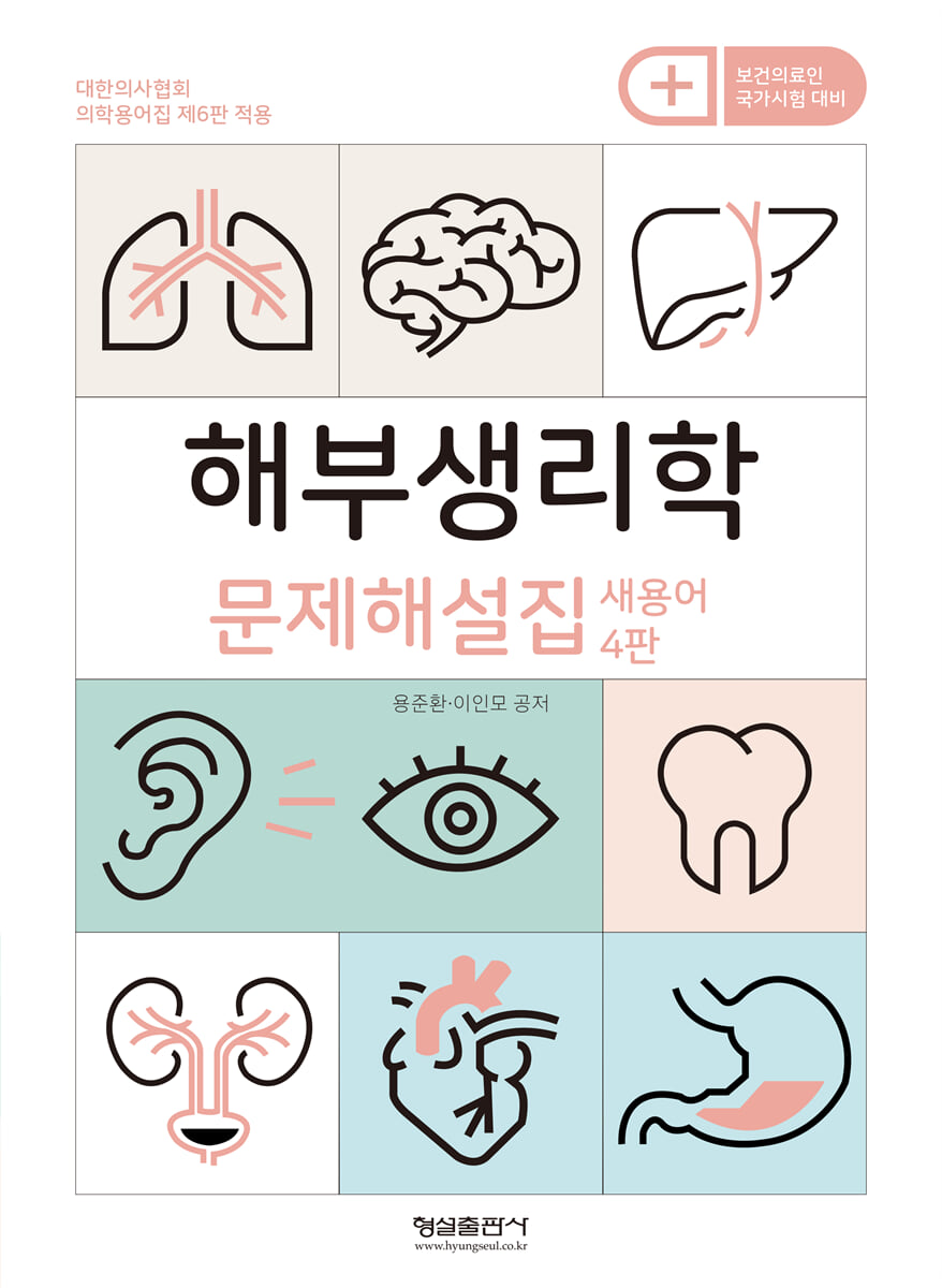 해부생리학 문제해설집