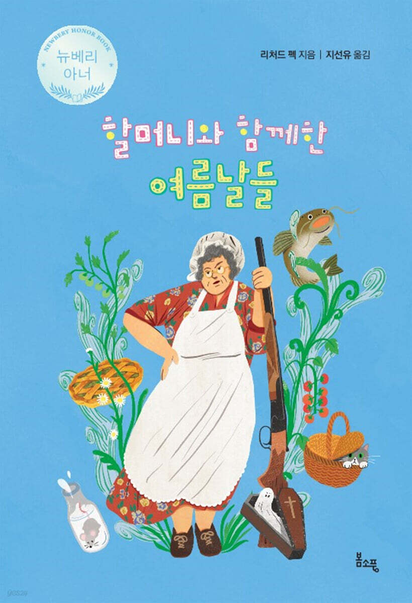 할머니와 함께한 여름날들