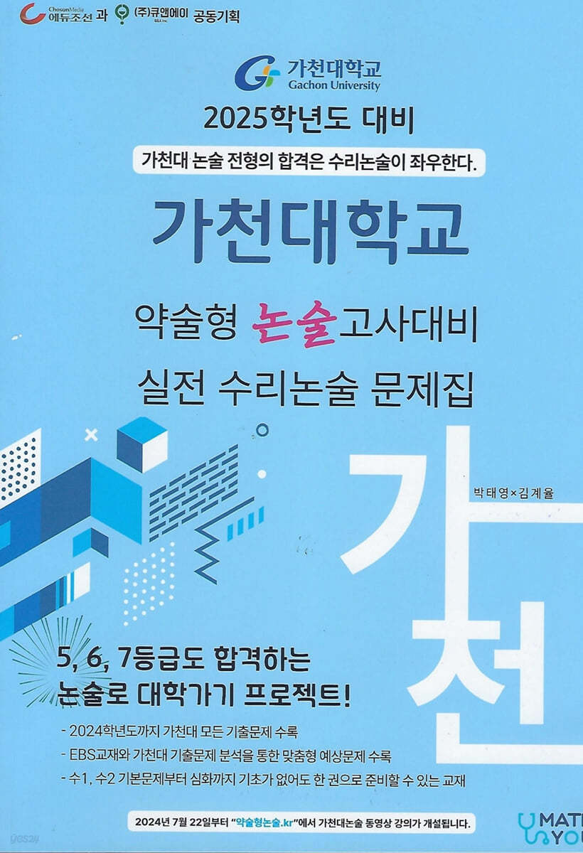 2025 가천대학교 약술형 논술고사대비 실전 수리논술 문제집 (2024년)