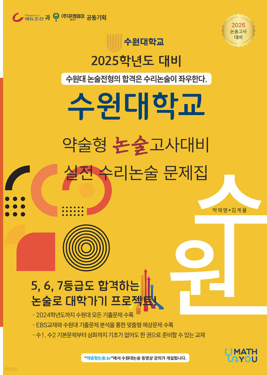 2025 수원대학교 약술형 논술고사대비 실전 수리논술 문제집 (2024년)