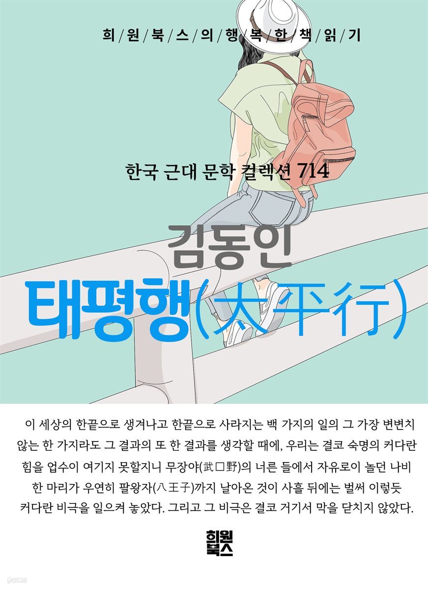 김동인 - 태평행