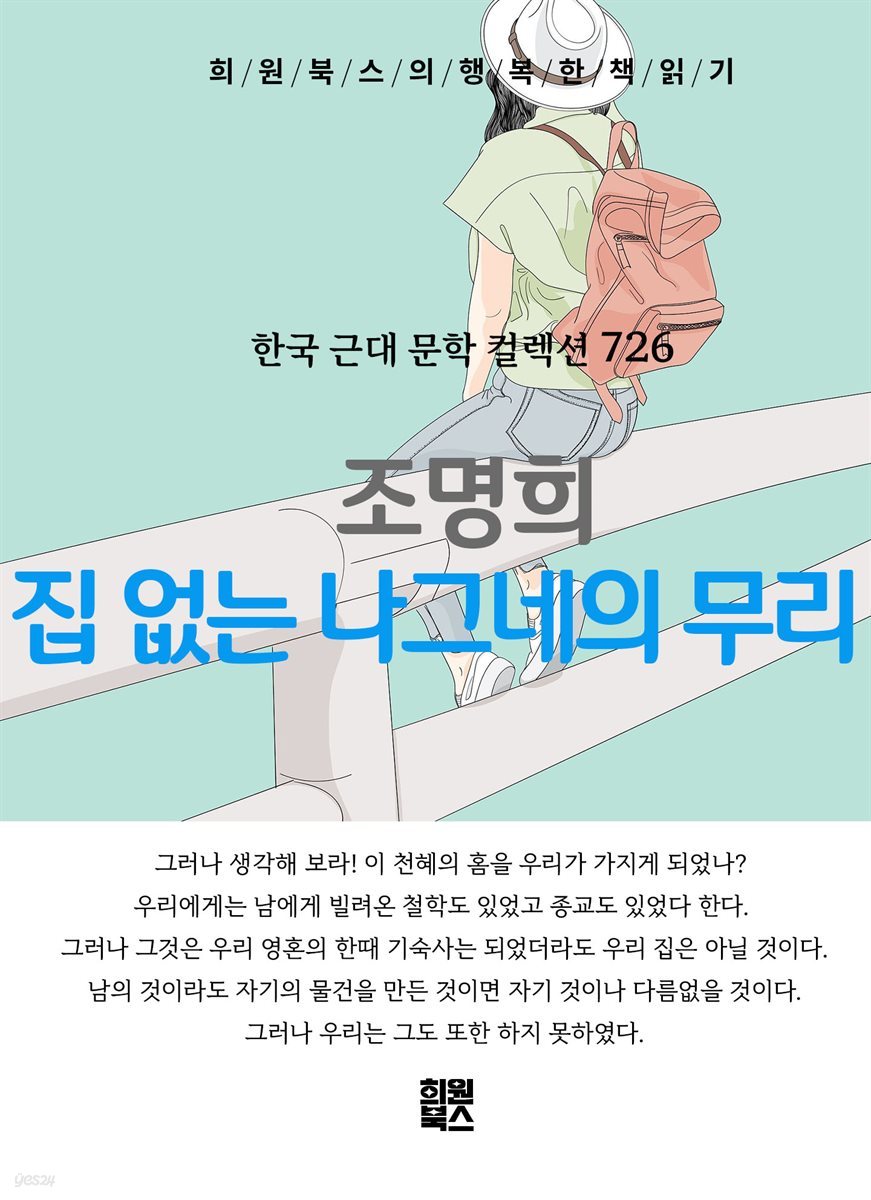 조명희 - 집 없는 나그네의 무리