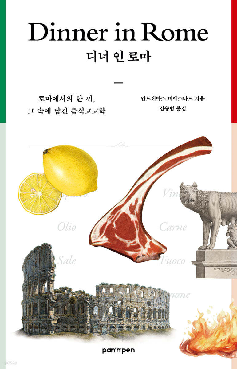 디너 인 로마