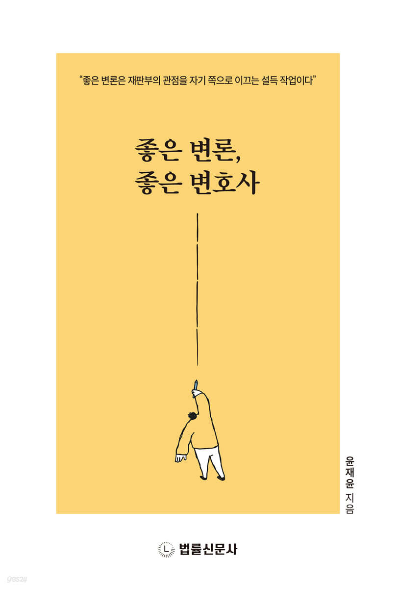 좋은 변론, 좋은 변호사
