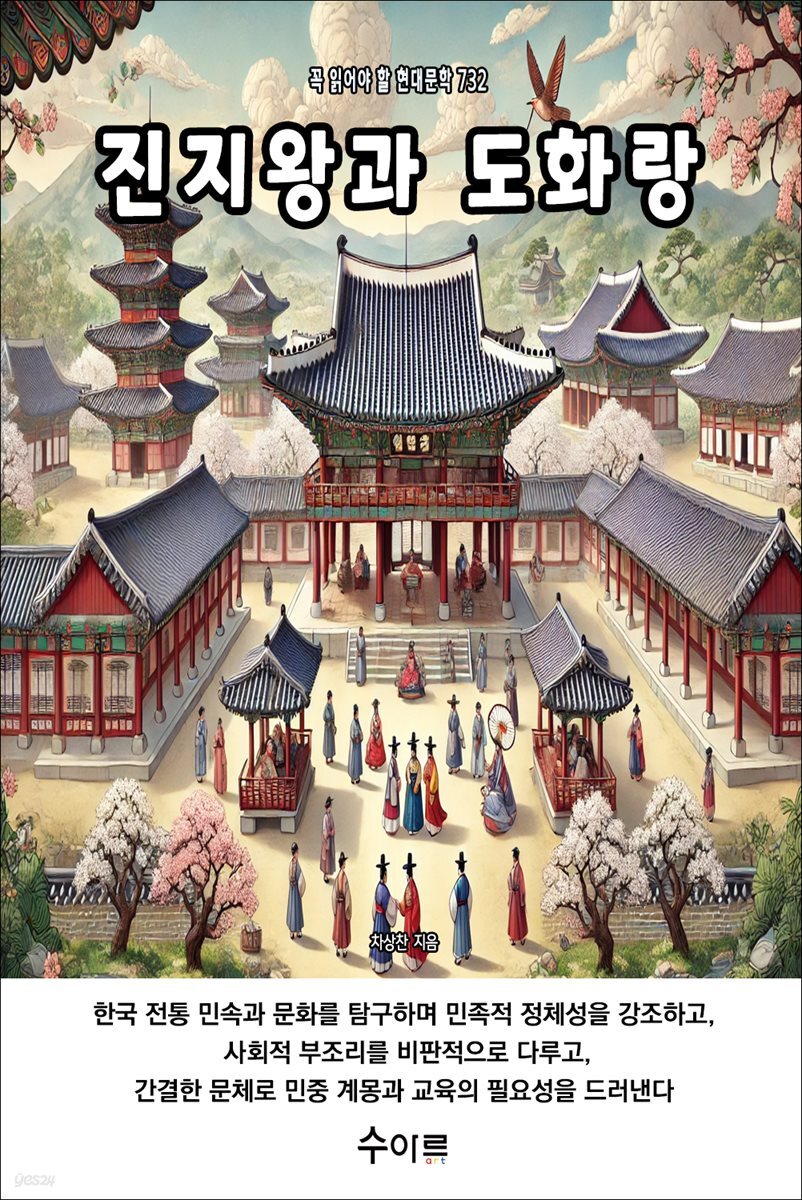 진지왕과 도화랑