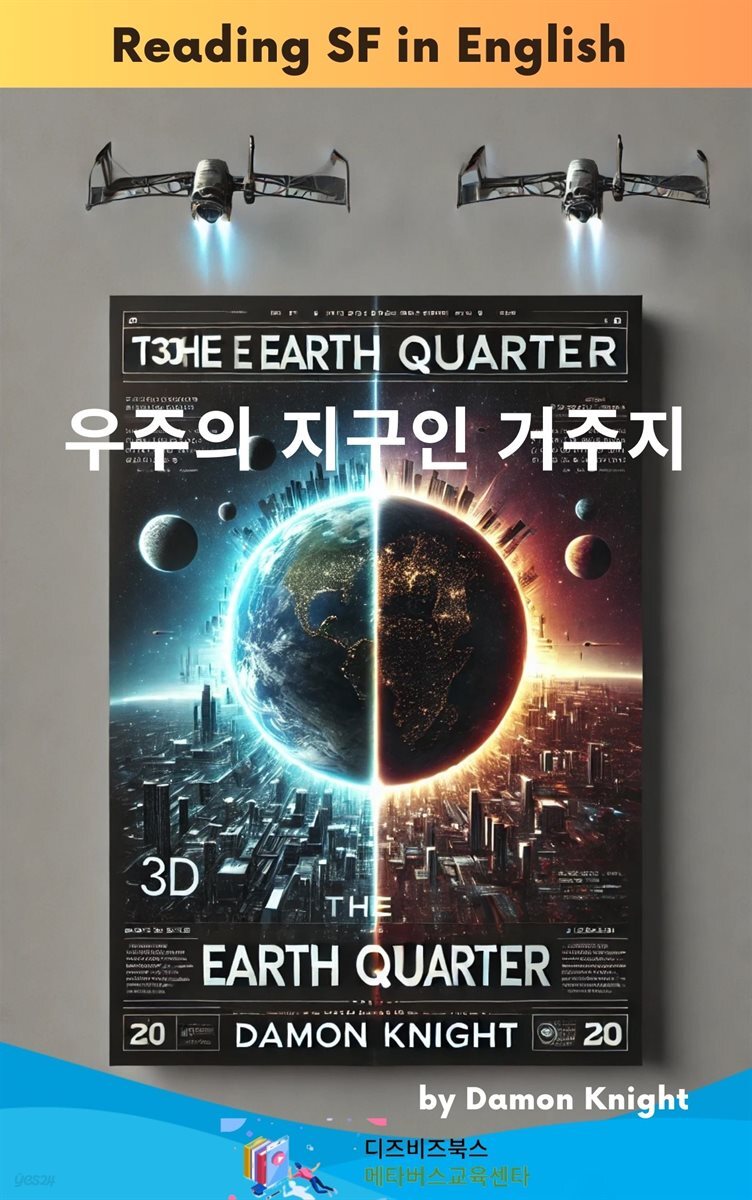 데이먼 나이트의 우주의 지구인 거주지