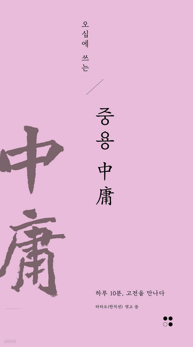 오십에 쓰는 중용