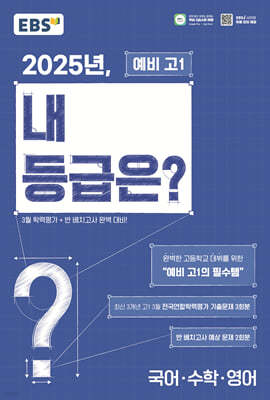 EBS 2025년, 내 등급은? 예비 고1 3월 전국연합학력평가 기출문제+반 배치고사 (2025년)