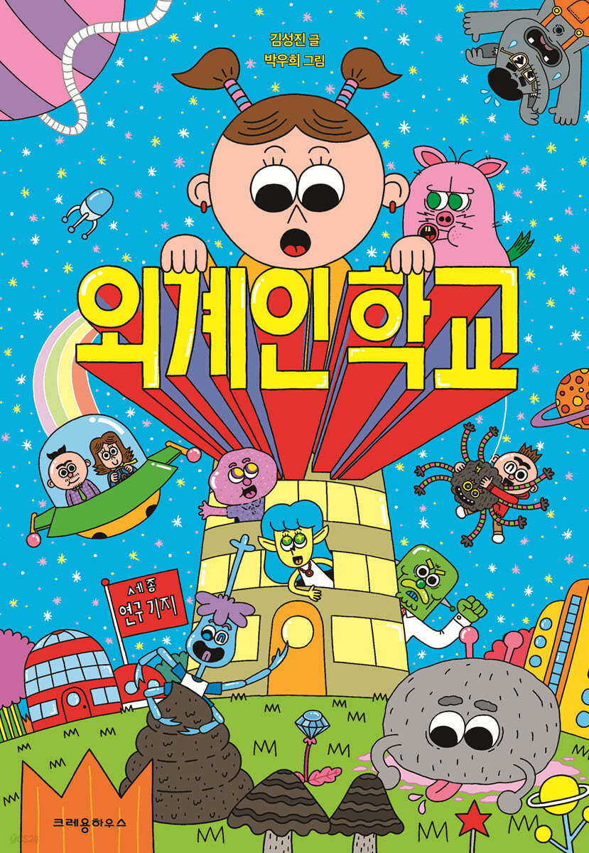 외계인 학교