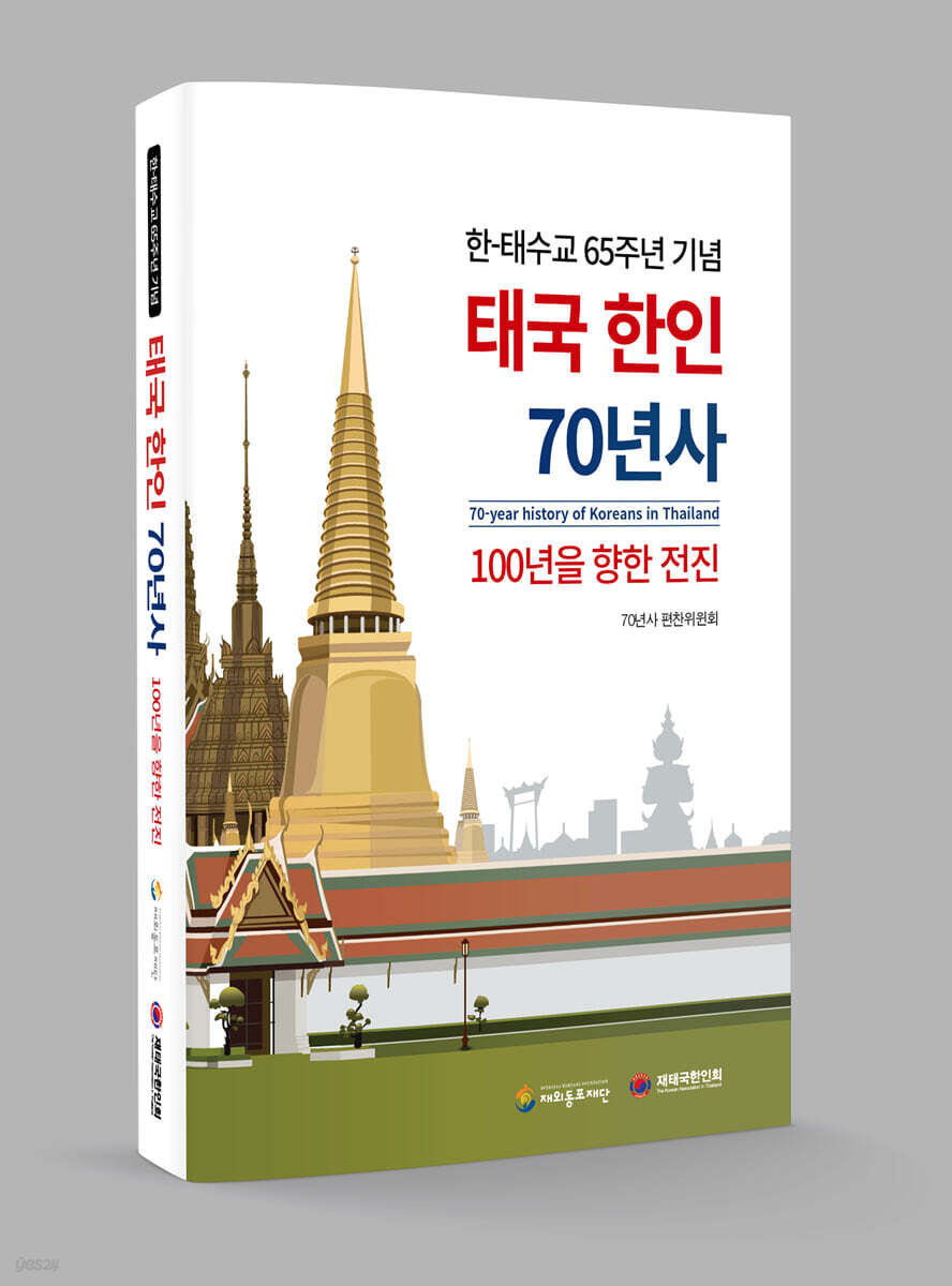 태국 한인 70년사