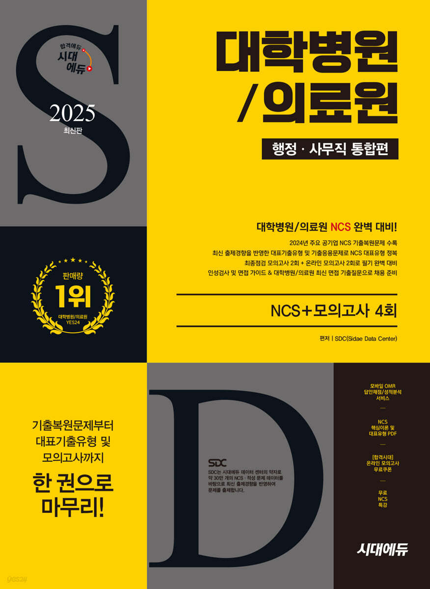 2025 시대에듀 대학병원/의료원 행정&#183;사무직 통합편 NCS+최종점검 모의고사 4회