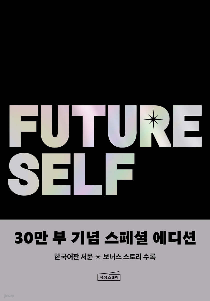 퓨처 셀프 30만 …