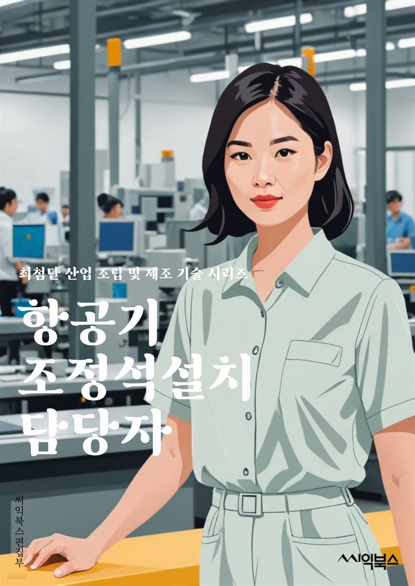 항공기조정석설치 담당자 - 항공기, 조정석, 설치, 담당자, 항공기 시트, 조정석 조립, 항공기 시트 설치, 항공기 시트 조정, 항공기 시트 담당자, 시트 설치 담당자