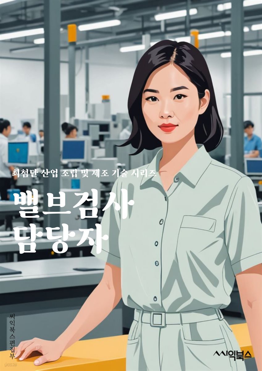 밸브검사 담당자 - 안전, 품질, 검사, 기술, 장비, 규정, 보고서, 정밀, 테스트, 측정