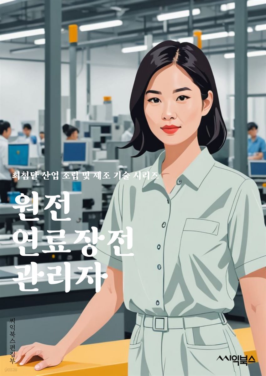 원전연료장전 관리자 - 원전, 연료, 장전, 관리자, 안전, 운영, 시설, 점검, 안정성, 비상상황