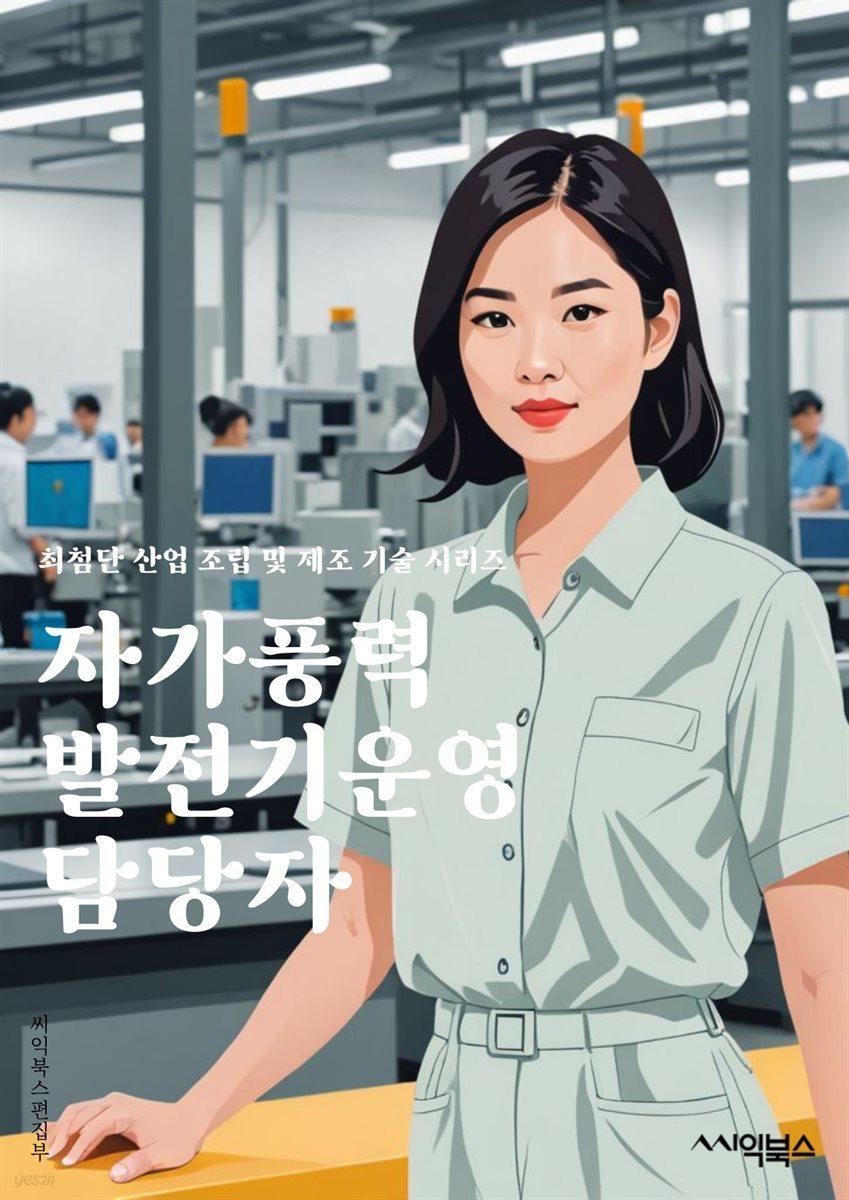 자가풍력발전기운영 담당자 - 풍력발전기, 운영, 자가발전, 에너지, 전기, 장비, 유지보수, 안전, 효율, 환경