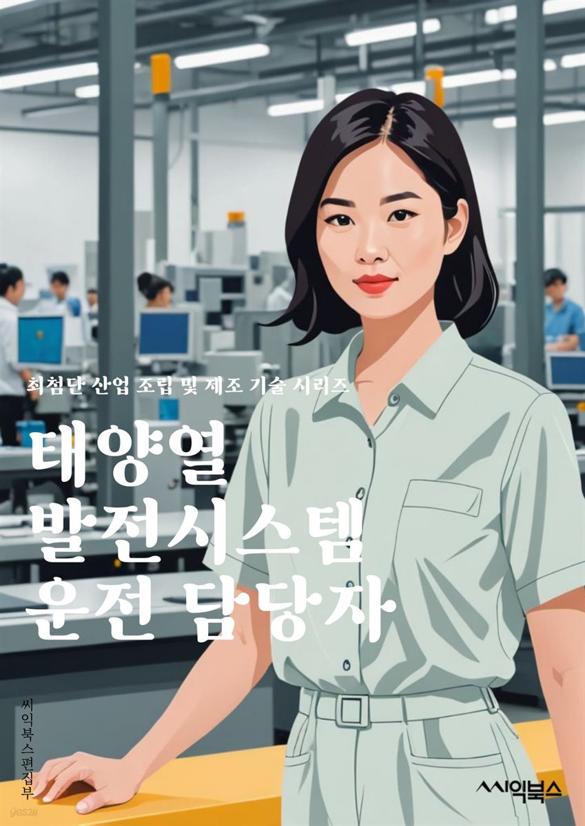 태양열발전시스템운전 담당자 - 태양열발전, 시스템 운전, 장비 유지보수, 안전 절차, 전기 시스템, 데이터 모니터링, 성능 최적화, 환경 보호, 장애 대응, 운영 보고서 작성