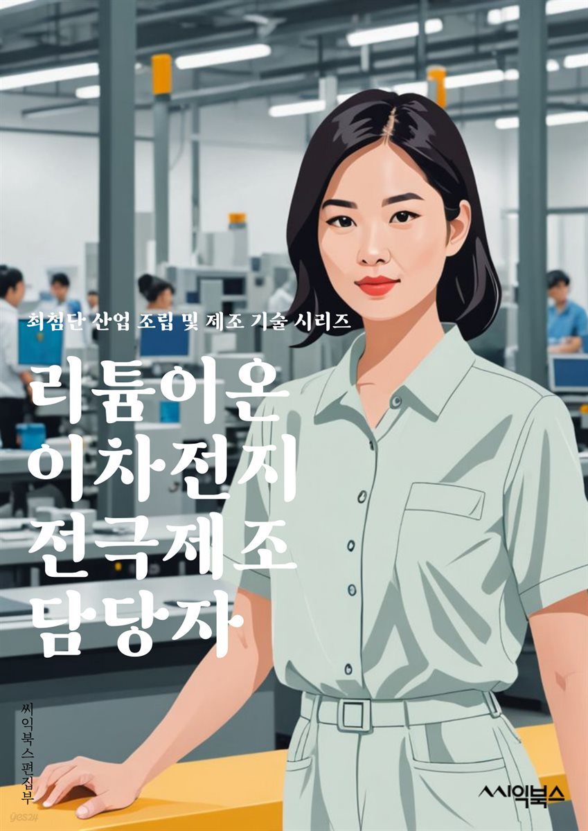 리튬이온이차전지전극제조 담당자 - 리튬이온 배터리, 전극 소재, 전극 제조 공정, 전극 코팅 기술, 전극 구조 최적화, 전극 성능 향상, 전극 소자 설계, 전극 소재 개발, 전극 생산 기술, 전극 품질 관리