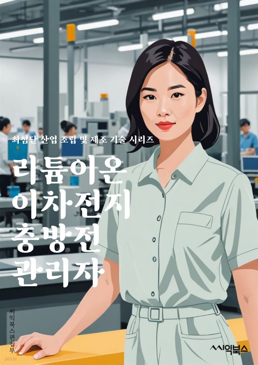 리튬이온이차전지충방전 관리자 - 리튬이온 배터리, 충방전 관리, 이차전지, 배터리 수명, 배터리 성능, 배터리 안전, 배터리 충전 방법, 배터리 방전 방지, 배터리 관리 방법, 배터리 안내서