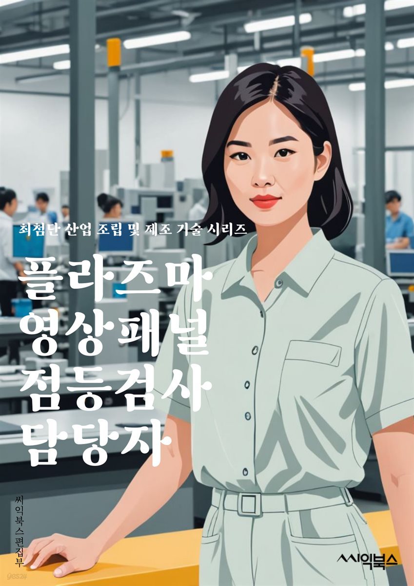 플라즈마영상패널점등검사 담당자 - 플라즈마 영상 패널, 점등 검사, 담당자, 키워드, 테스트, 디스플레이, 기술, 검수, 제조, 품질 관리