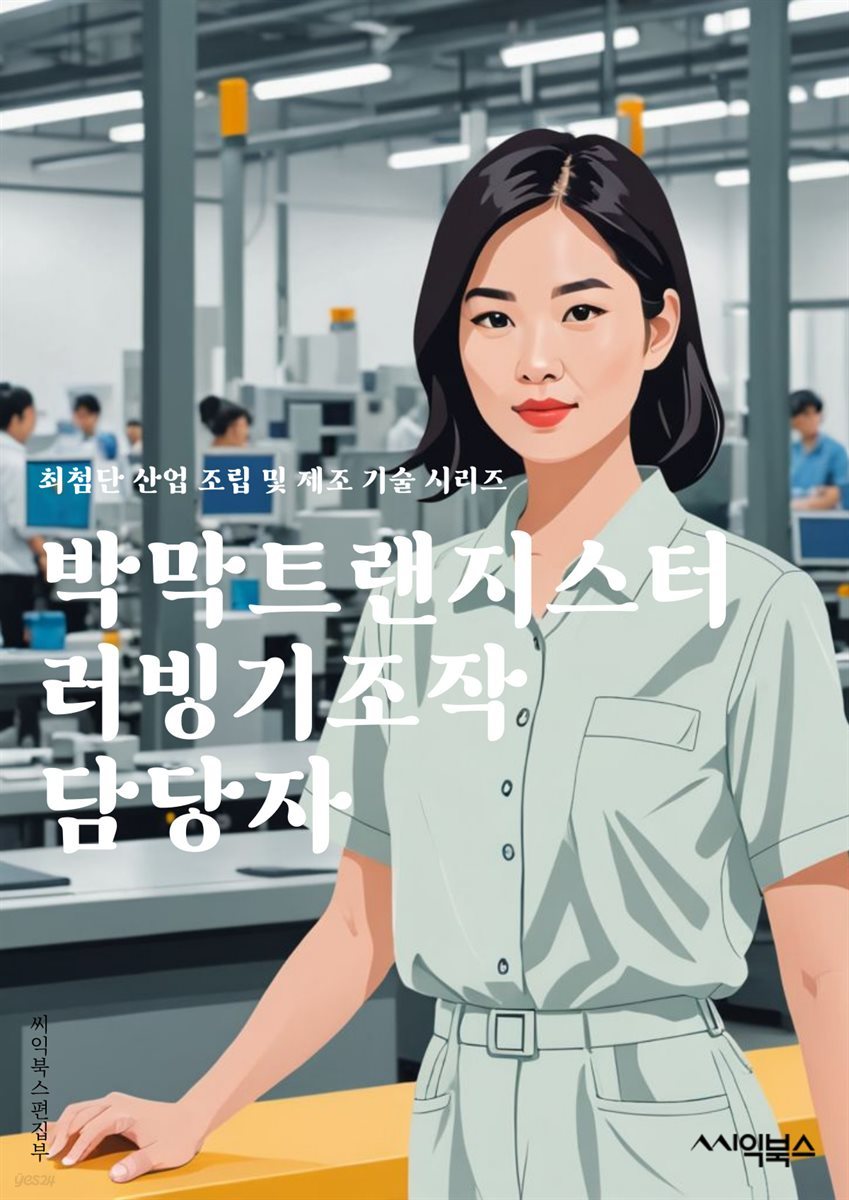 박막트랜지스터러빙기조작 담당자 - 박막트랜지스터, 러빙기, 조작, 담당자, 기술, 전문가, 장비, 운영, 유지보수, 안전규정