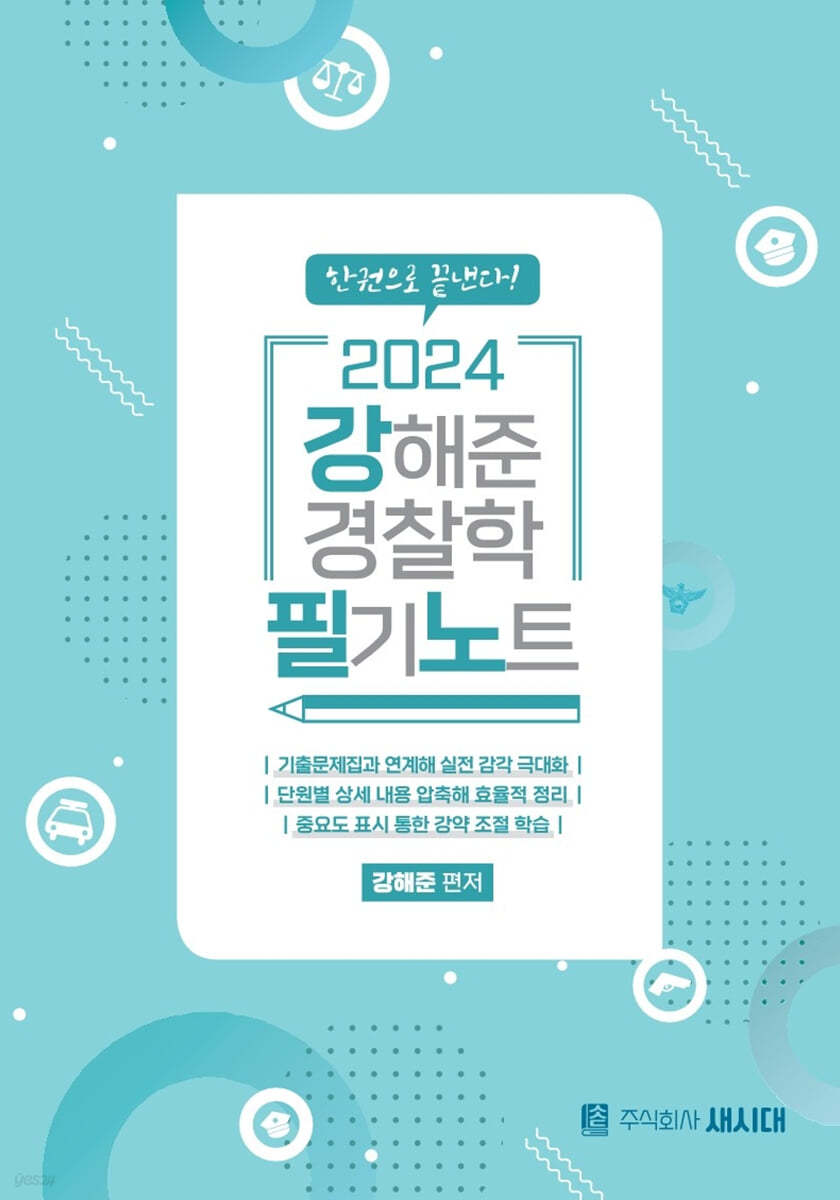 2024 강해준 경찰학 필기노트