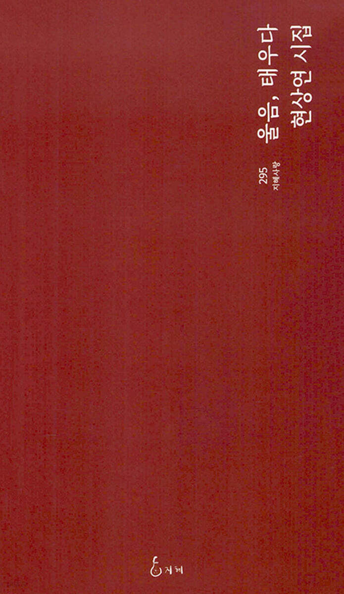 울음, 태우다