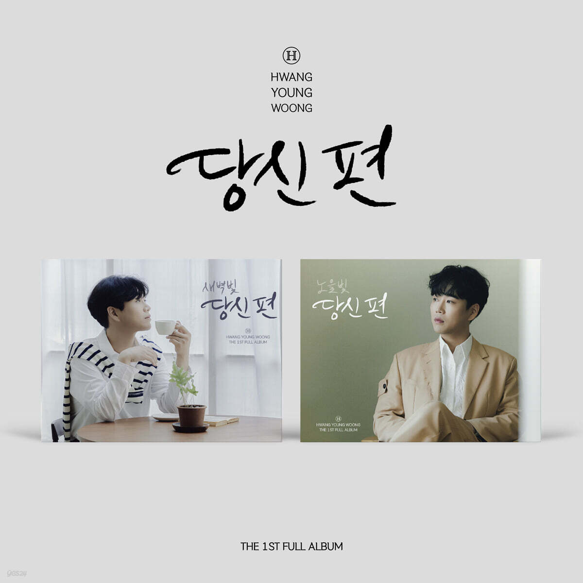 황영웅 - 당신 편 [미니액자 VER.][2종 중 1종 랜덤발송]