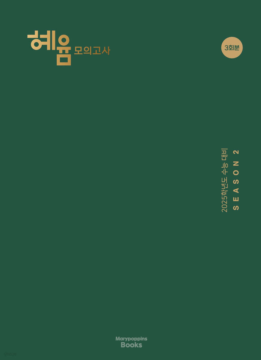 2025 혜윰 모의고사 시즌2 3회분 (2024년)