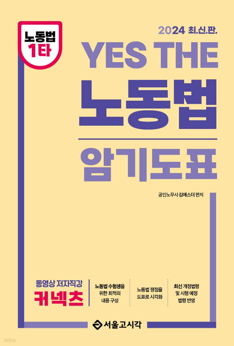 2024 YES THE 노동법 암기도표