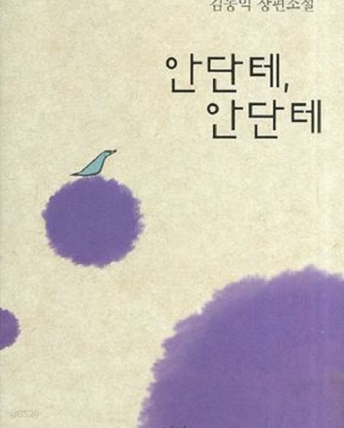 [중고샵] 안단테 안단테 - 예스24 [중고샵]안단테 안단테 - 예스24