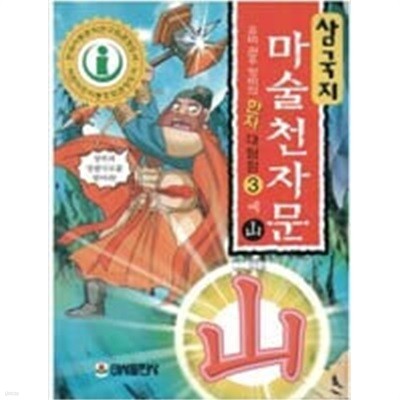 삼국지 마술 천자문 3