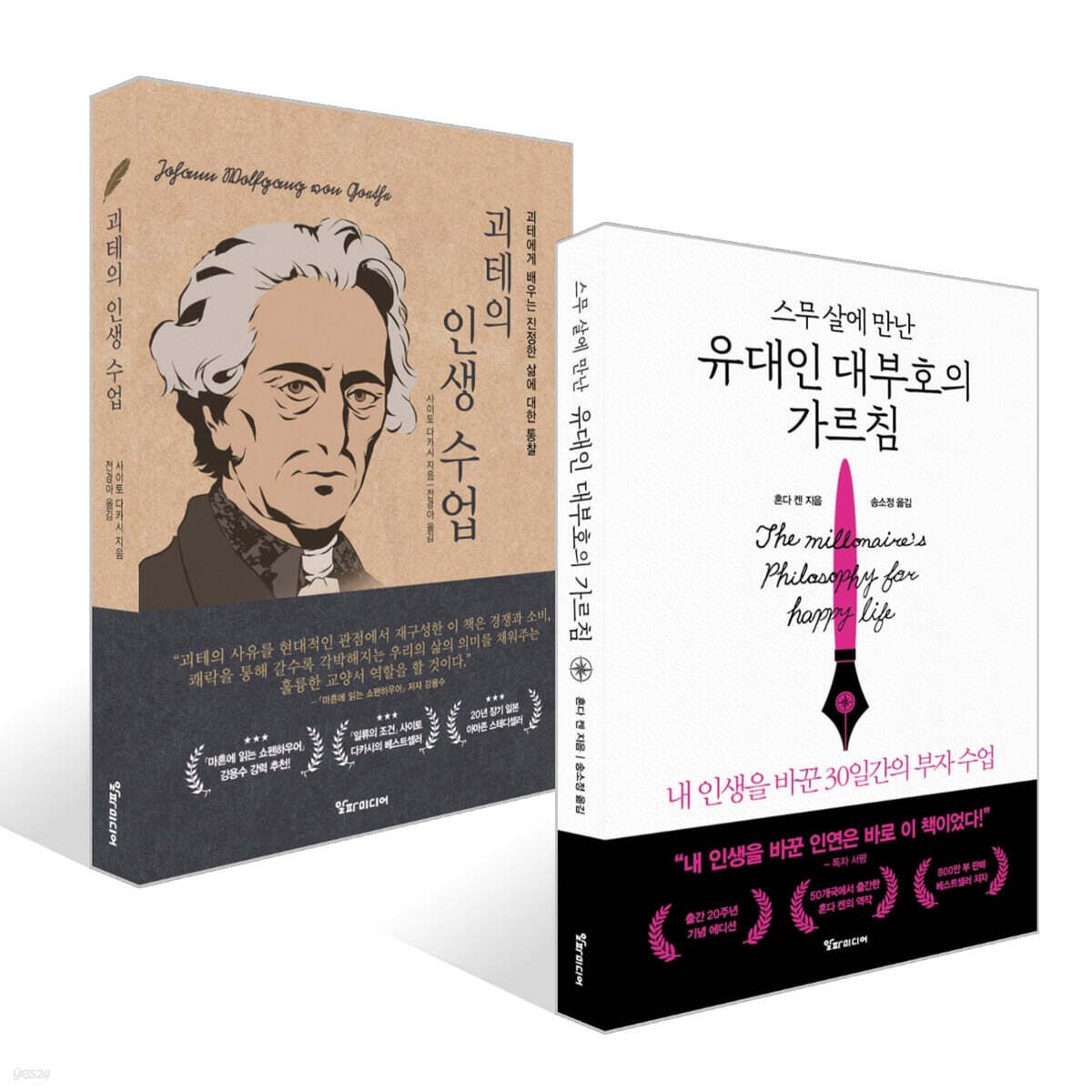 스무 살에 만난 유대인 대부호의 가르침 + 괴테의 인생 수업 세트