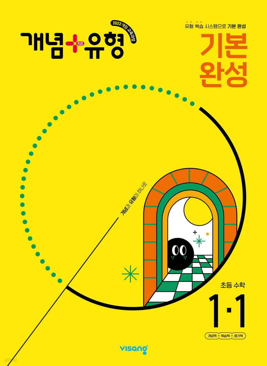 개념+유형 기본 완성 초등수학 1-1 (2025년)