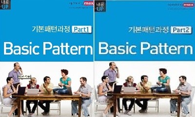 스피킹맥스 기본패턴과정 Part1/2 (Basic Pattern) - 2권 세트상품 