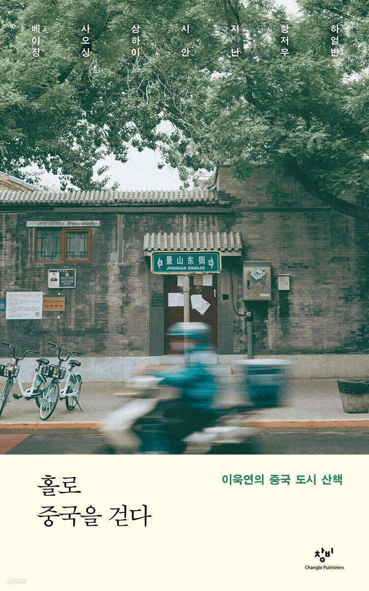 홀로 중국을 걷다 …