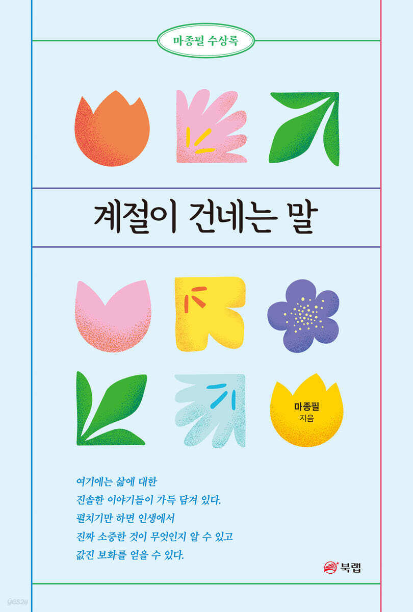 계절이 건네는 말