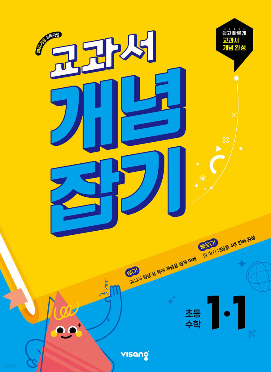 교과서 개념잡기 초등수학 1-1 (2025년)
