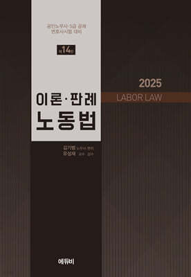 2025 이론·판례 노동법