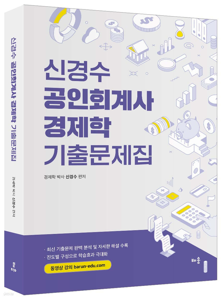 신경수 공인회계사 경제학 기출문제집