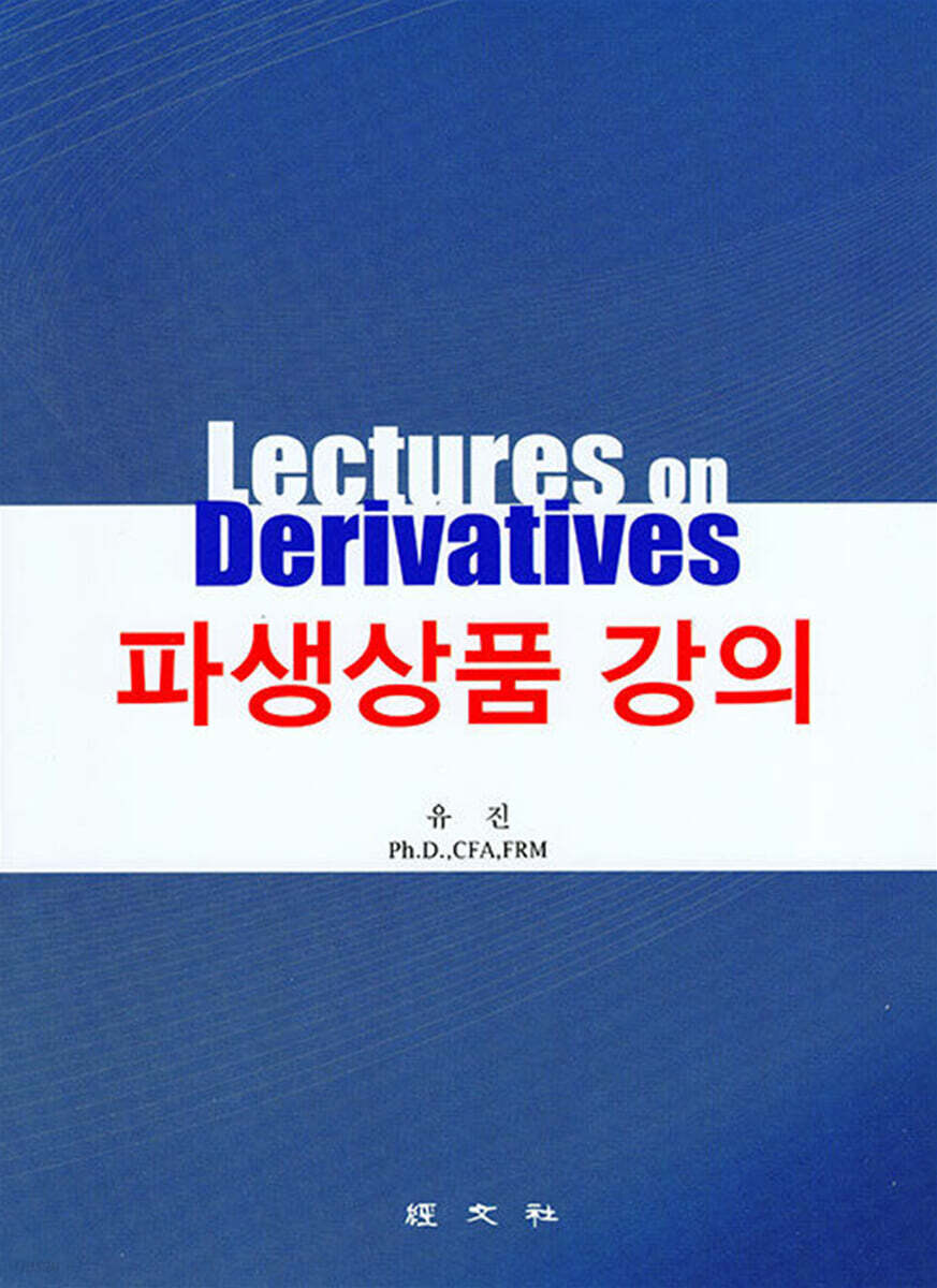 파생상품 강의 | 유진 | 경문사(한헌주) - 예스24