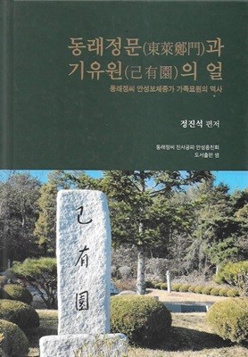 동래정문과 기유원의 얼 (양장)