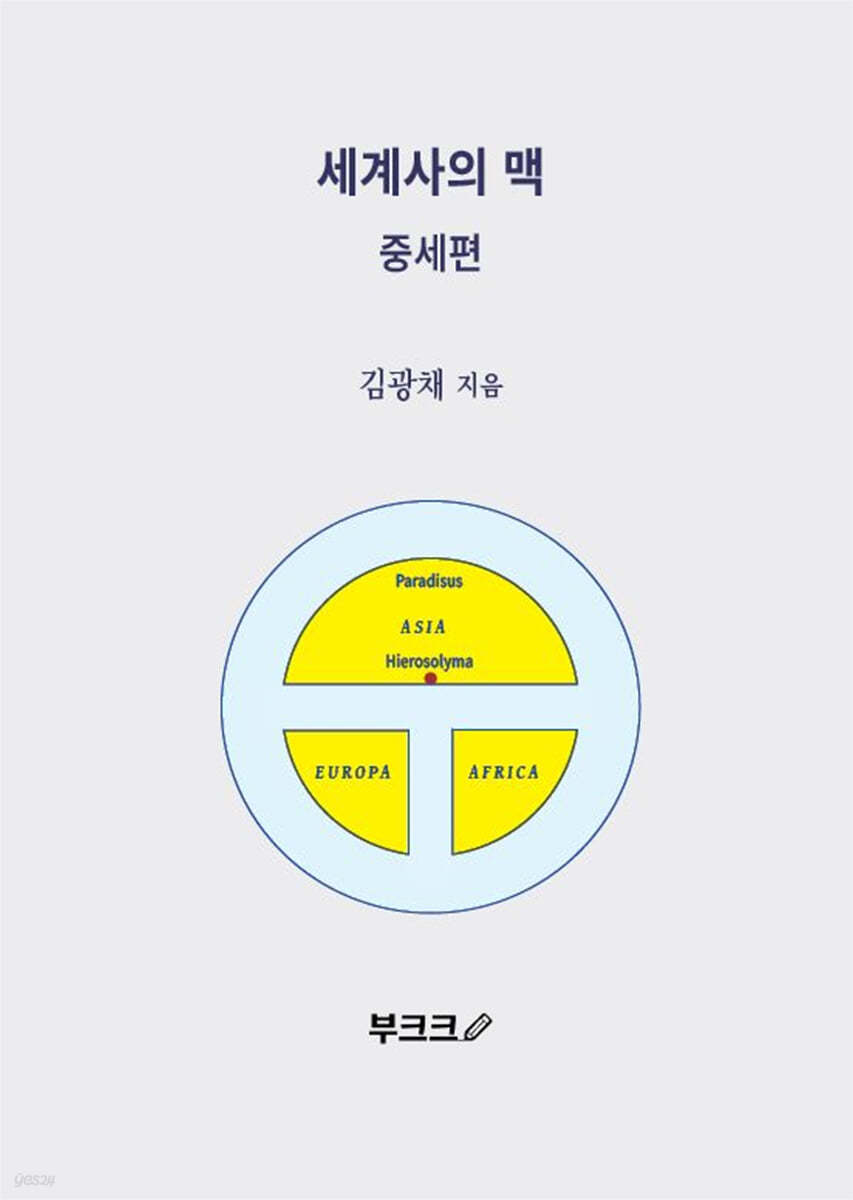 세계사의 맥 중세편