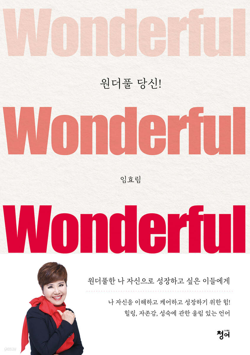 원더풀 당신!
